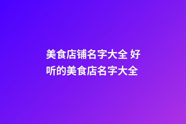 美食店铺名字大全 好听的美食店名字大全-第1张-店铺起名-玄机派